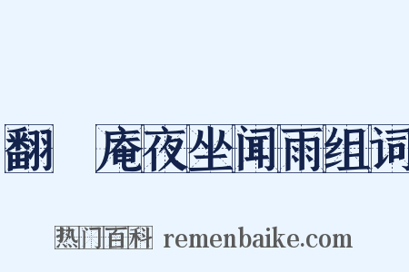 翻襪庵夜坐闻雨组词是什么意思的图片